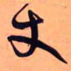王铎丈书法图片