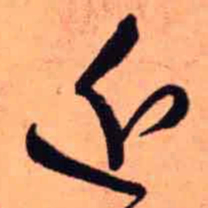 王铎近书法图片