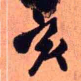王铎亥书法图片