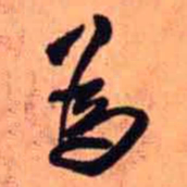 王铎为书法图片
