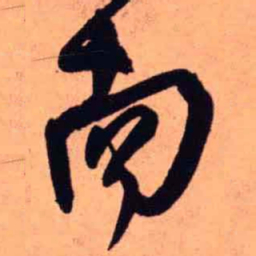 王铎南书法图片
