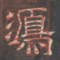 鸿书法图片