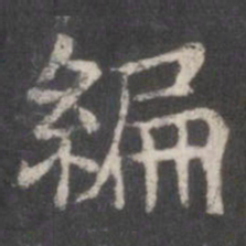 编书法图片