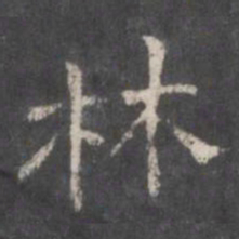 林书法图片
