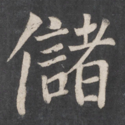 颜真卿储书法图片