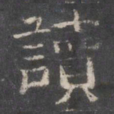 读书法图片