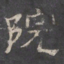 院书法图片