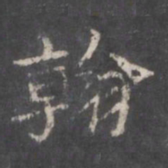 翰书法图片