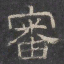 审书法图片