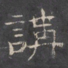 讲书法图片