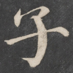 颜真卿子书法图片