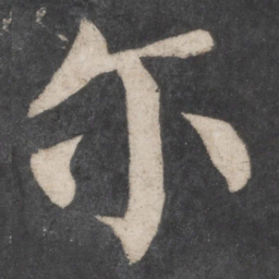 颜真卿尔书法图片