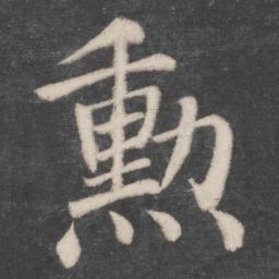 颜真卿勋书法图片