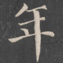 颜真卿年书法图片