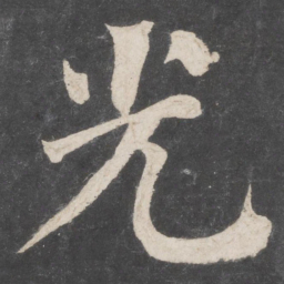 颜真卿光书法图片