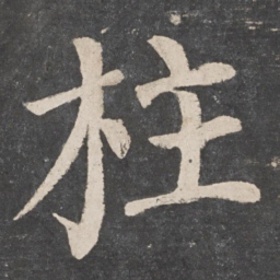 颜真卿柱书法图片