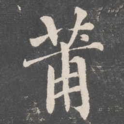 蔡襄莆书法图片