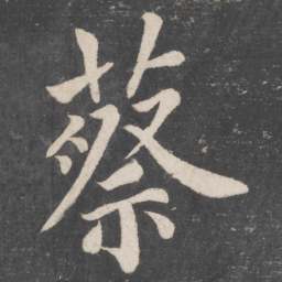 蔡襄蔡书法图片