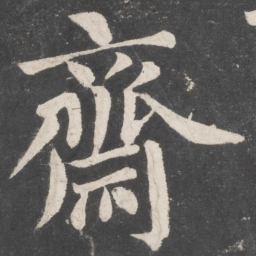 蔡襄斋书法图片