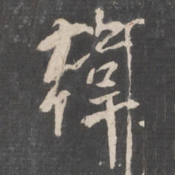 董其昌韩书法图片