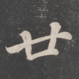 蔡襄廿书法图片