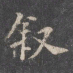 叙书法图片