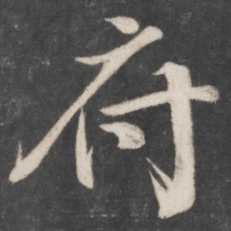 颜真卿府书法图片