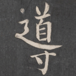 颜真卿导书法图片