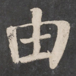 颜真卿由书法图片