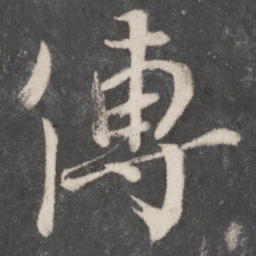 颜真卿传书法图片