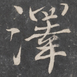 颜真卿泽书法图片