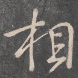 颜真卿相书法图片