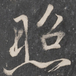 颜真卿照书法图片