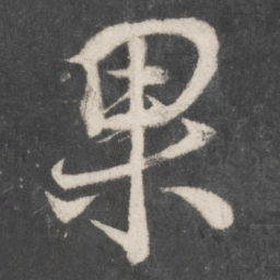 颜真卿果书法图片
