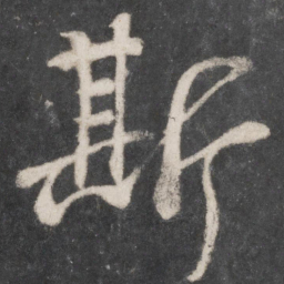 颜真卿斯书法图片