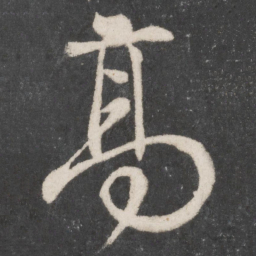 颜真卿高书法图片