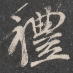 颜真卿礼书法图片