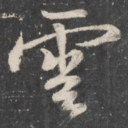 颜真卿云书法图片