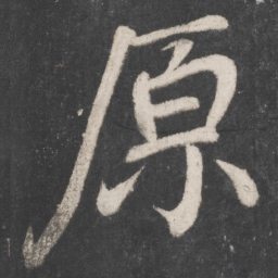 颜真卿原书法图片