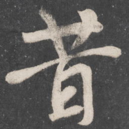 颜真卿昔书法图片