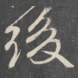 颜真卿后书法图片
