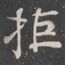 颜真卿拒书法图片