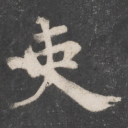 颜真卿吏书法图片