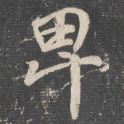 颜真卿卑书法图片