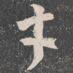 颜真卿才书法图片