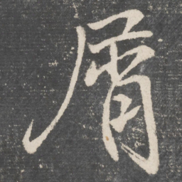 颜真卿屑书法图片