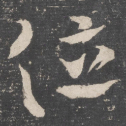 颜真卿位书法图片