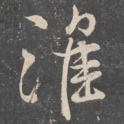 颜真卿淮书法图片