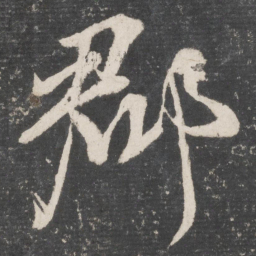 颜真卿郡书法图片