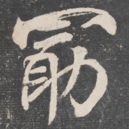 颜真卿勖书法图片